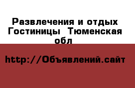 Развлечения и отдых Гостиницы. Тюменская обл.